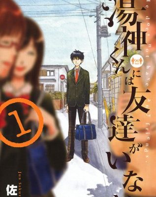湯神くんには友達がいない