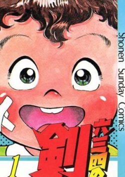 六三四の剣｜全24巻！最終巻まで基本無料で読めるマンガアプリ！サンデーうぇぶり