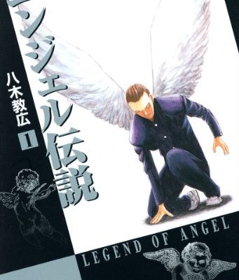 エンジェル伝説
