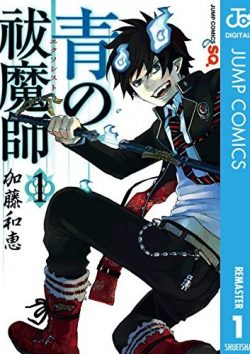 青の祓魔師 リマスター版｜第22巻まで無料で読めるジャンプ公式マンガアプリ！