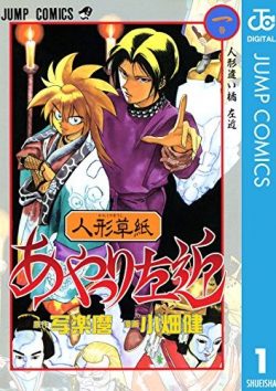 人形草紙あやつり左近｜全4巻！最終話まで全巻無料で読める公式マンガアプリ！