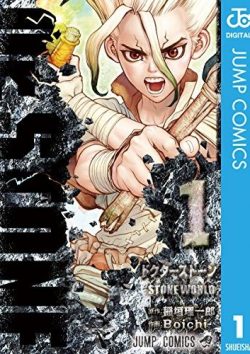 Dr.STONE｜43話まで無料で読める公式マンガアプリ！原始文明を生き延びろ！