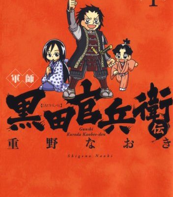 軍師 黒田官兵衛伝