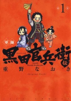 軍師 黒田官兵衛伝｜最新刊第4巻まで全話無料で読めるマンガアプリ！戦国4コマギャグ！