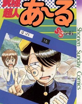 究極超人あ～る