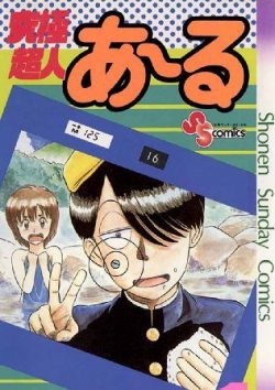 究極超人あ～る｜第9巻まで無料で読める！公式マンガアプリサンデーうぇぶり