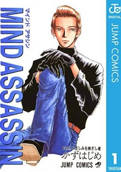 MIND ASSASSIN｜全5巻！最終話まで全巻無料で読める公式マンガアプリ！＿ゼブラック