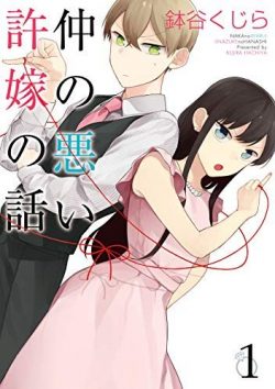 仲の悪い許嫁の話｜全3巻！マンガUPで最終回目指して連載開始！