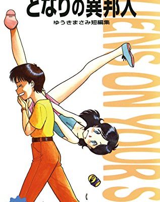 となりの異邦人（エイリアン）