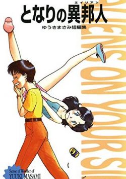 となりの異邦人（エイリアン）｜ゆうきまさみの短編集！全話無料で読める公式マンガアプリ！