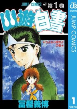 幽遊白書｜全19巻が無料で読める公式マンガアプリ！90年代を代表するバトル漫画！