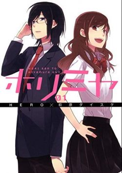 ホリミヤ｜全16巻完結！最終巻まで全巻無料で読めるマンガアプリを紹介※ネタバレなし