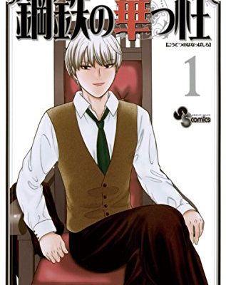 鋼鉄の華っ柱 最終回まで全巻無料で読める公式マンガアプリ サンデーうぇぶり 鋼鉄の華っ柱 最終回まで全巻無料で読める公式マンガアプリ サンデーうぇぶり
