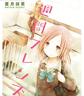 一週間フレンズ。
