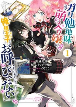 ガリ勉地味萌え令嬢は、俺様王子などお呼びでない｜マンガUPで連載開始！全話無料で読める公式マンガアプリ！