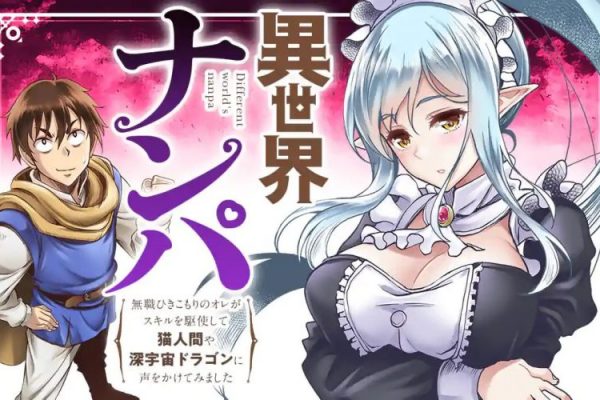 異世界ナンパ〜無職ひきこもりのオレがスキルを駆使して猫人間や深宇宙ドラゴンに声をかけてみました〜