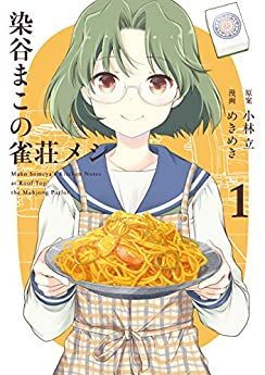 染谷まこの雀荘メシ｜マンガUPで全話無料連載開始！無料で読める公式マンガアプリ