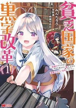 貧乏国家の黒字改革～金儲けのためなら手段を選ばない俺が、なぜか絶賛されている件について｜全話無料で読める公式マンガアプリ＿マンガがうがう