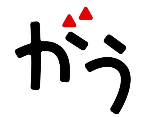 がうがう