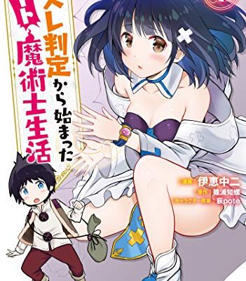 ハズレ判定から始まったチート魔術士生活