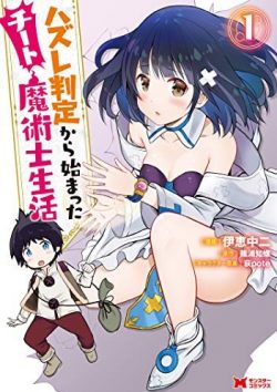 ハズレ判定から始まったチート魔術士生活｜なろう原作のハーレム物語！全話無料で読める公式マンガアプリ