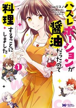 ハズレポーションが醤油だったので料理することにしました｜最新刊第4巻！全話無料で読める公式マンガアプリ＿マンガがうがう