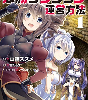必勝ダンジョン運営方法