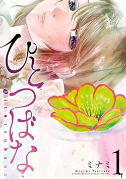 ひとつばな｜全７巻完結！最終話まで全巻無料！公式マンガアプリサンデーうぇぶりで掲載中！