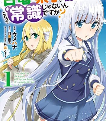 古竜なら素手で倒せますけど、これって常識じゃないんですか？