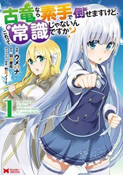 古竜なら素手で倒せますけど、これって常識じゃないんですか？｜最新刊第3巻！全巻無料で読める公式マンガアプリ＿マンガがうがう