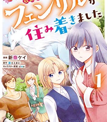 魔欠落者の収納魔法～フェンリルが住み着きました～