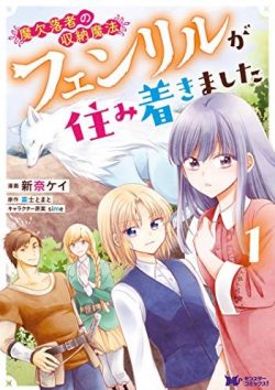 魔欠落者の収納魔法～フェンリルが住み着きました～｜全話無料で読める公式マンガアプリ＿コミックがうがう