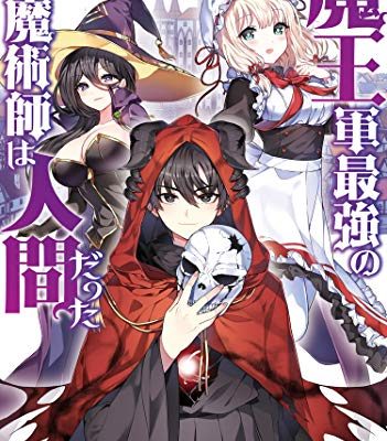魔王軍最強の魔術師は人間だった