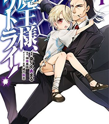 魔王様、リトライ！