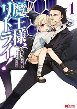 魔王様、リトライ！｜異世界ギャグコメディ！全5巻！全巻無料で読める公式マンガアプリ＿マンガがうがう