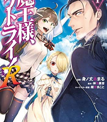 魔王様、リトライ！R