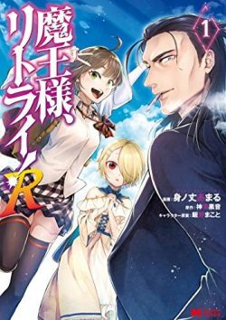魔王様、リトライ!R