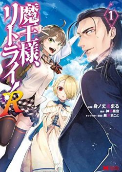 魔王様、リトライ！R｜新シリーズ連載開始！全話無料で読める公式マンガアプリ＿マンガがうがう