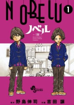 NOBELU－演－｜全8巻完結！最終話まで全巻無料で読める公式マンガアプリ＿サンデーうぇぶり