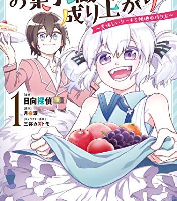 お菓子職人の成り上がり～美味しいケーキと領地の作り方～