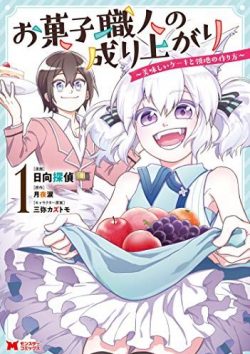 お菓子職人の成り上がり～美味しいケーキと領地の作り方～｜最新刊第1巻！公式マンガアプリで全話無料連載中！