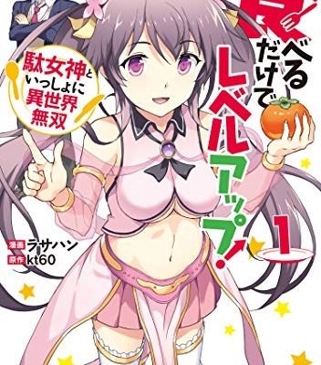 食べるだけでレベルアップ！　～駄女神といっしょに異世界無双～