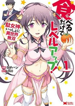 食べるだけでレベルアップ！ ～駄女神といっしょに異世界無双～｜最新刊第4巻！全話無料で読める公式マンガアプリ＿マンガがうがう