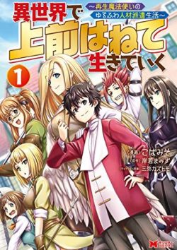 異世界で上前はねて生きていく 再生魔法使いのゆるふわ人材派遣生活 最新刊第2巻 全話無料で読める公式マンガアプリ