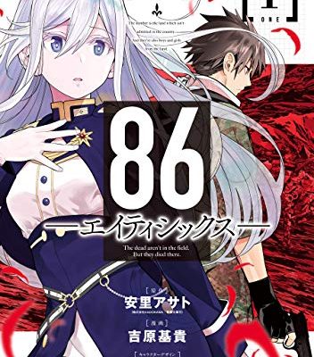 86ーエイティシックスー