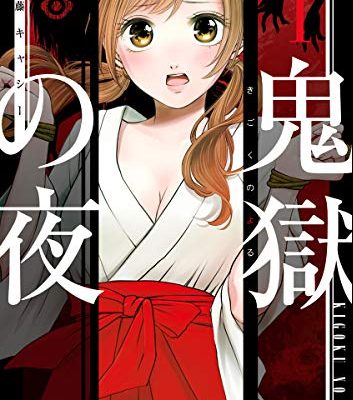 鬼獄の夜
