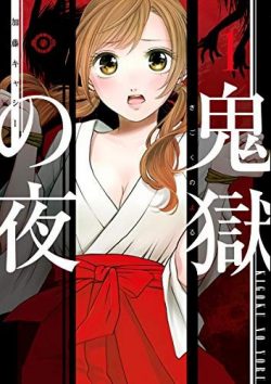 鬼獄の夜｜最新刊第6巻！全話無料で読める公式マンガアプリ＿マンガMee