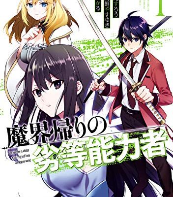魔界帰りの劣等能力者 マンガup で連載開始 全話無料で読める公式マンガアプリ 魔界帰りの劣等能力者 マンガup で連載開始 全話無料で読める公式マンガアプリ