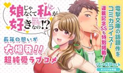 娘じゃなくて私が好きなの!?｜マンガParkでコミカライズ連載開始！全話無料で読める公式マンガアプリ