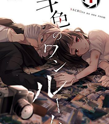 幸色のワンルーム